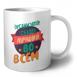 организатор свадеб лучшуй во всём
