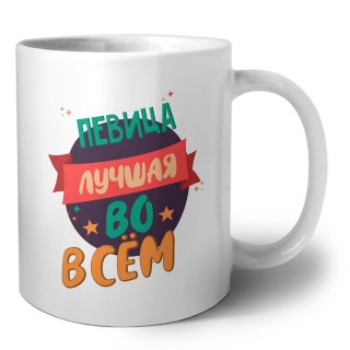певица лучшая во всём