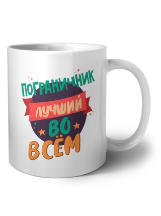 пограничник лучшуй во всём