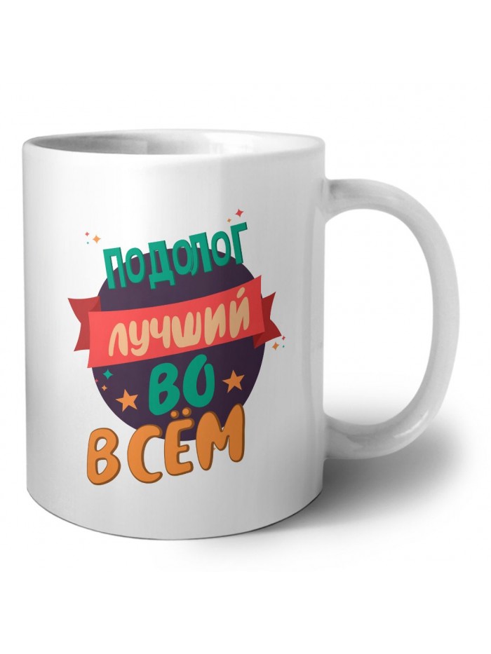 подолог лучшуй во всём