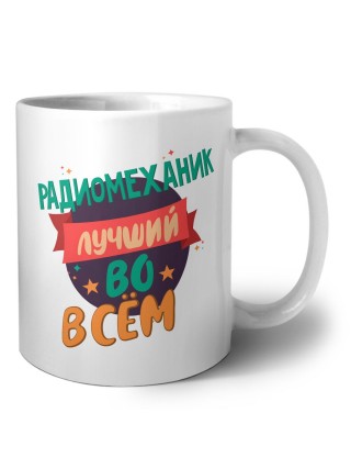 радиомеханик лучшуй во всём