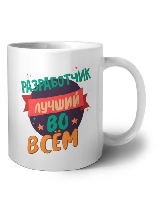 разработчик лучшуй во всём
