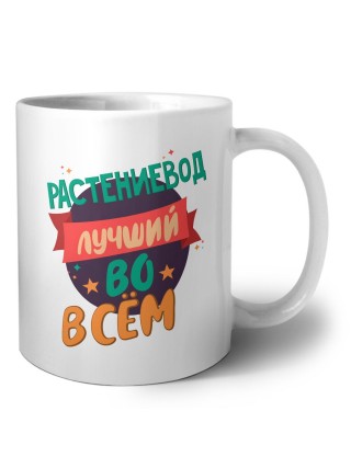 растениевод лучшуй во всём