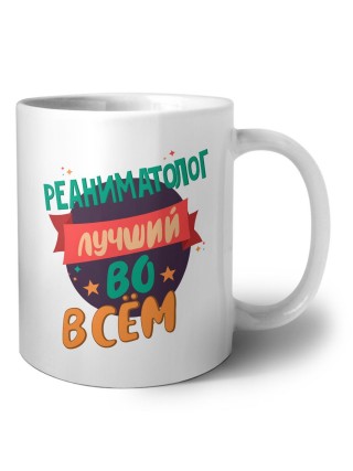 реаниматолог лучшуй во всём