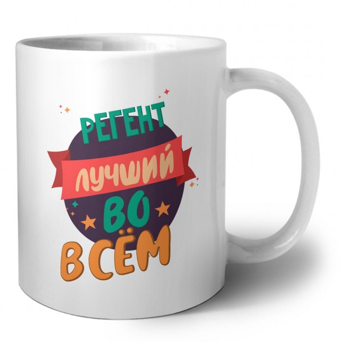 регент лучшуй во всём