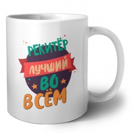 рекитёр лучшуй во всём