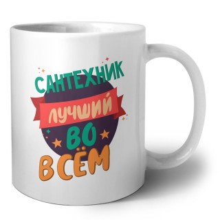 сантехник лучшуй во всём