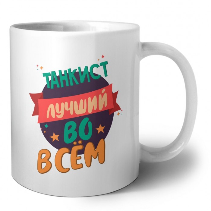 танкист лучшуй во всём