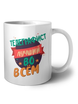 телеграфист лучшуй во всём