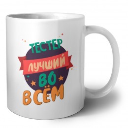 тестер лучшуй во всём