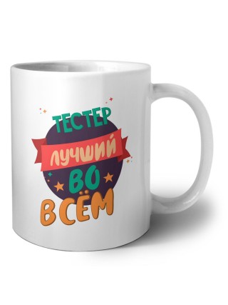 тестер лучшуй во всём