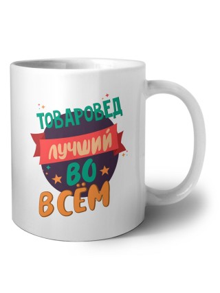 товаровед лучшуй во всём