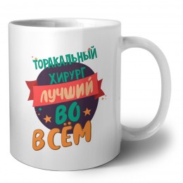 торакальный хирург лучшуй во всём
