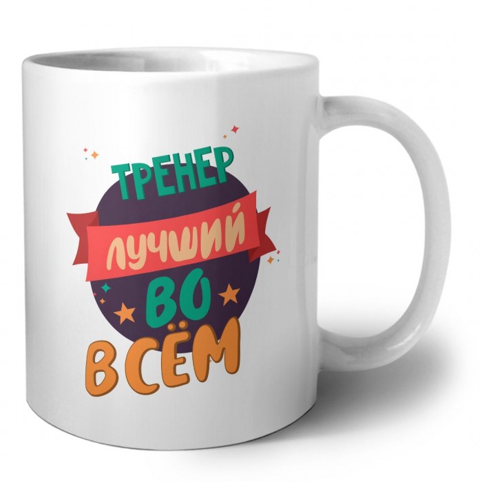 тренер лучшуй во всём