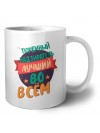 тюремный надзиратель лучшуй во всём