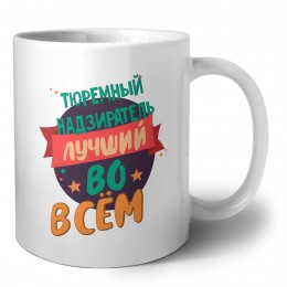 тюремный надзиратель лучшуй во всём