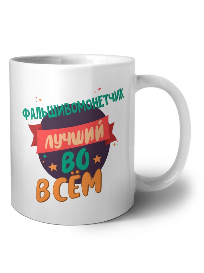фальшивомонетчик лучшуй во всём
