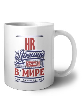 hr лучший в стране в мире так решили все