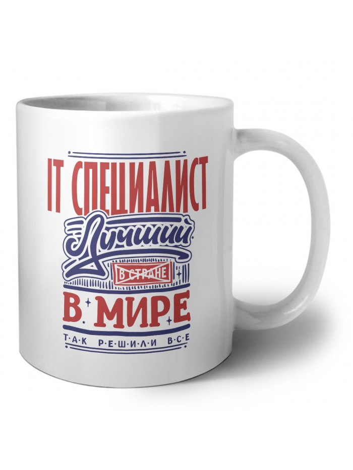 it специалист лучший в стране в мире так решили все