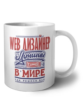 web дизайнер лучший в стране в мире так решили все