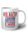 web мастер лучший в стране в мире так решили все