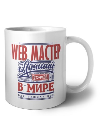web мастер лучший в стране в мире так решили все