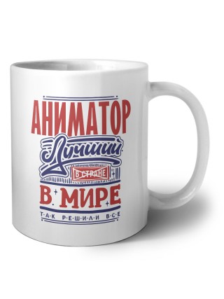 аниматор лучший в стране в мире так решили все