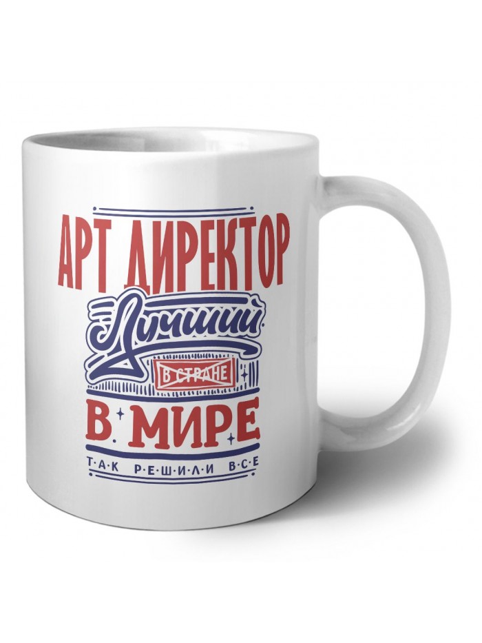 арт директор лучший в стране в мире так решили все