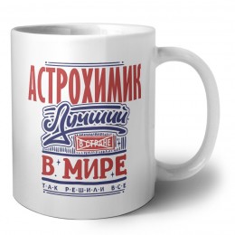 астрохимик лучший в стране в мире так решили все