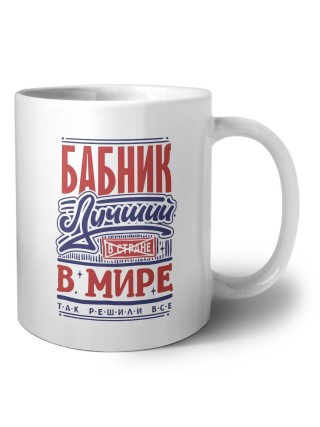 бабник лучший в стране в мире так решили все