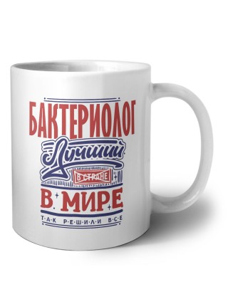бактериолог лучший в стране в мире так решили все