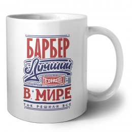 барбер лучший в стране в мире так решили все