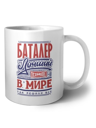 баталер лучший в стране в мире так решили все