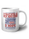 безработный лучший в стране в мире так решили все