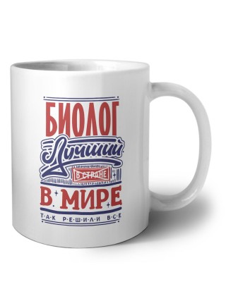 биолог лучший в стране в мире так решили все