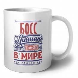 босс лучший в стране в мире так решили все