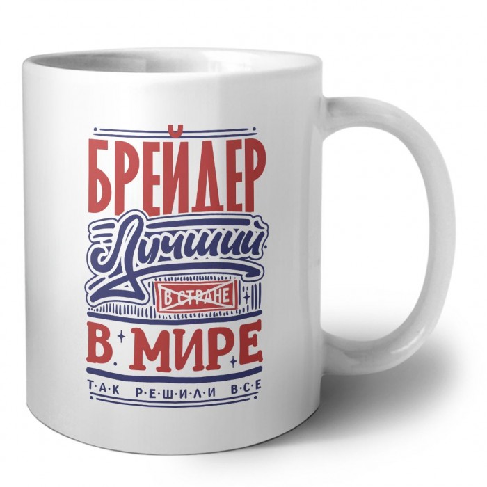 брейдер лучший в стране в мире так решили все