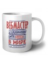 вебмастер лучший в стране в мире так решили все