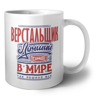 верстальщик лучший в стране в мире так решили все