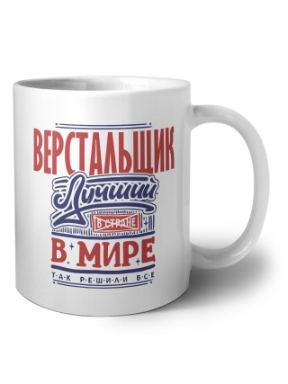 верстальщик лучший в стране в мире так решили все