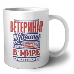 ветеринар лучший в стране в мире так решили все