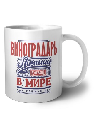 виноградарь лучший в стране в мире так решили все