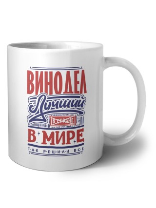 винодел лучший в стране в мире так решили все