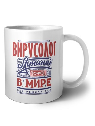 вирусолог лучший в стране в мире так решили все