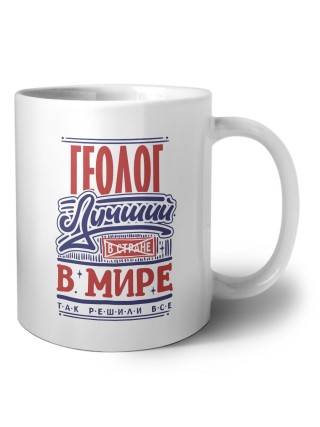 геолог лучший в стране в мире так решили все