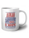 декан лучший в стране в мире так решили все