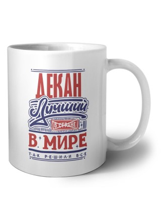 декан лучший в стране в мире так решили все