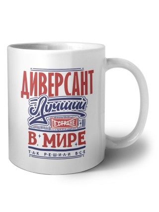 диверсант лучший в стране в мире так решили все