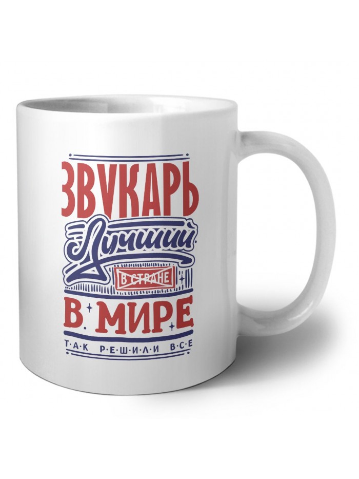 звукарь лучший в стране в мире так решили все