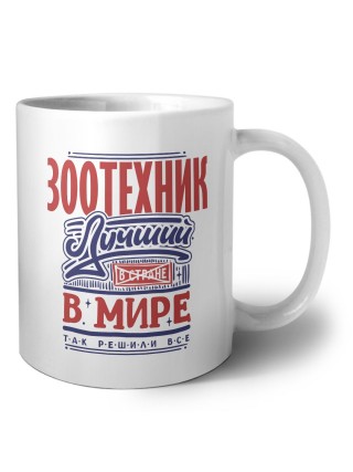 зоотехник лучший в стране в мире так решили все